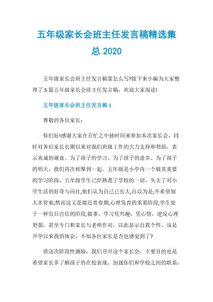 五年级家长会班主任发言稿精选集总2020.doc