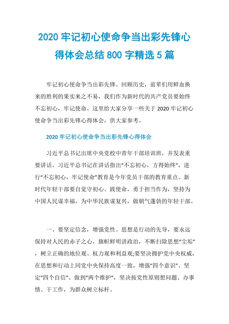 2020牢记初心使命争当出彩先锋心得体会总结800字精选5篇.doc_第1页