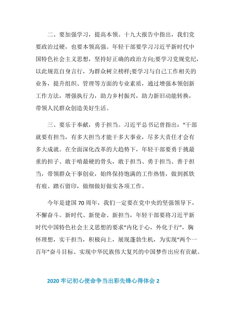 2020牢记初心使命争当出彩先锋心得体会总结800字精选5篇.doc_第2页