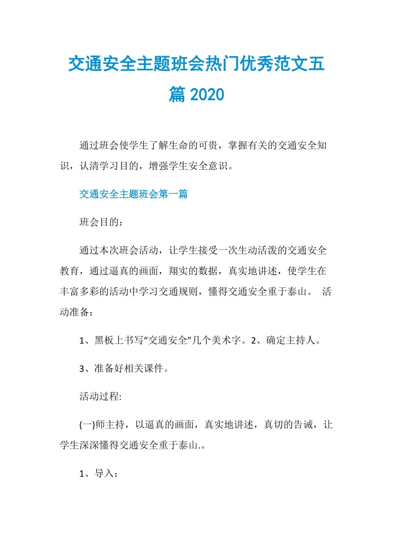 交通安全主题班会热门优秀范文五篇2020.doc_第1页