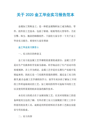 关于2020金工毕业实习报告范本.doc