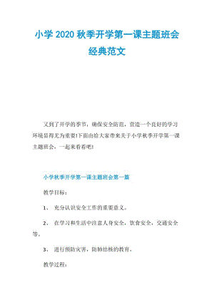 小学2020秋季开学第一课主题班会经典范文.doc