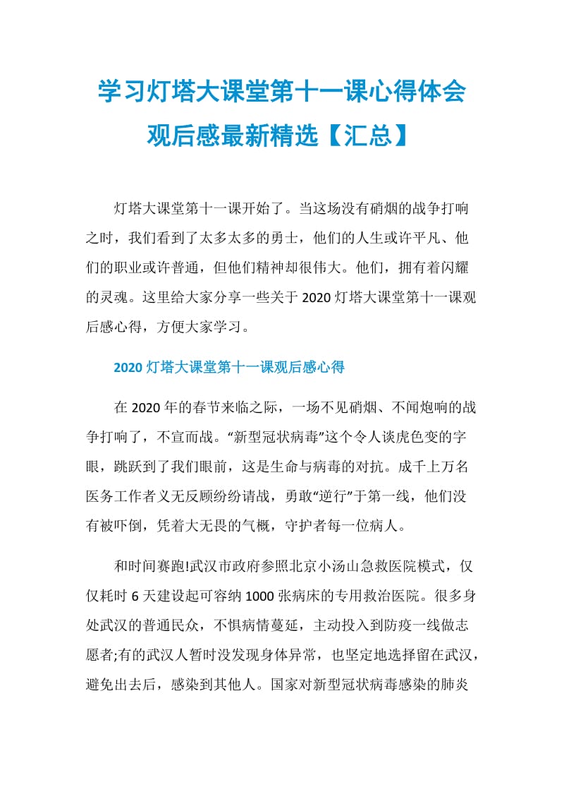 学习灯塔大课堂第十一课心得体会观后感最新精选【汇总】.doc_第1页