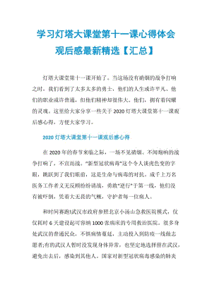 学习灯塔大课堂第十一课心得体会观后感最新精选【汇总】.doc