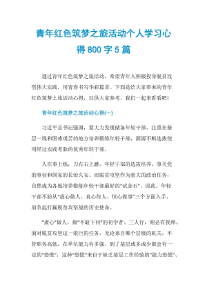 青年红色筑梦之旅活动个人学习心得800字5篇.doc