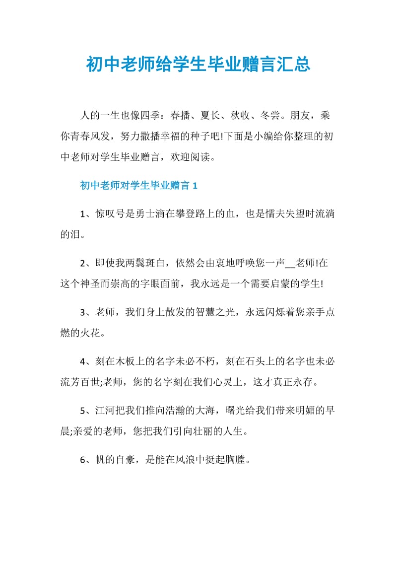 初中老师给学生毕业赠言汇总.doc_第1页