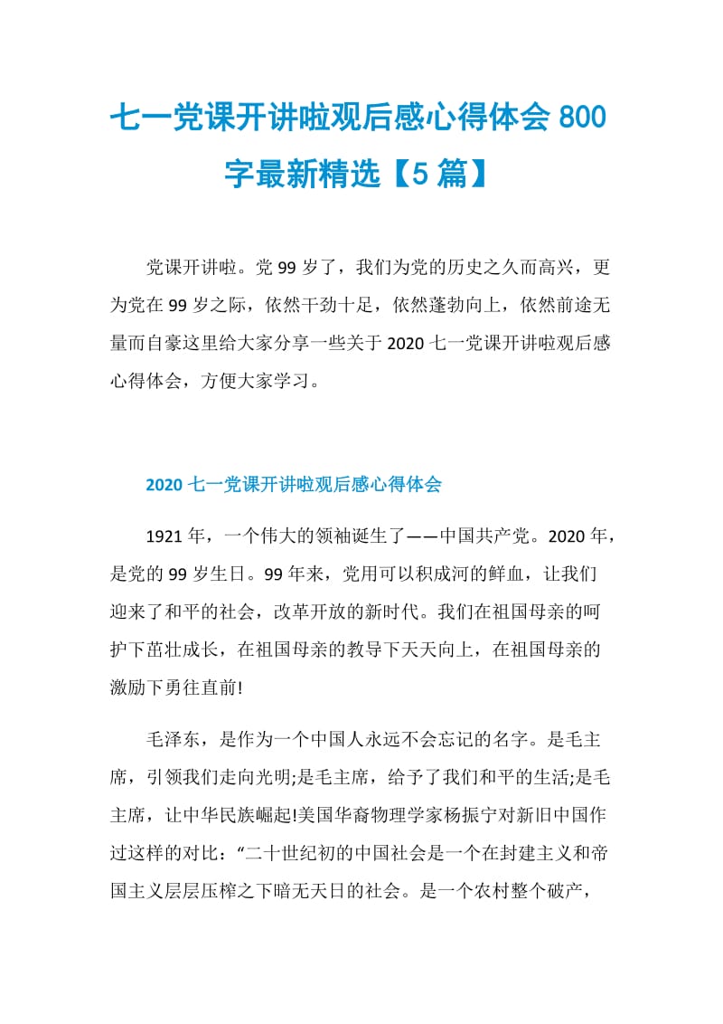 七一党课开讲啦观后感心得体会800字最新精选【5篇】.doc_第1页