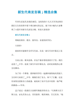 新生代表发言稿j精选合集.doc