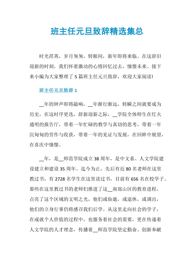 班主任元旦致辞精选集总.doc_第1页