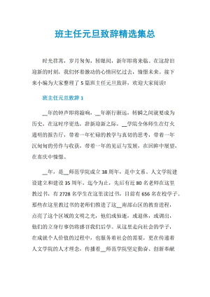 班主任元旦致辞精选集总.doc