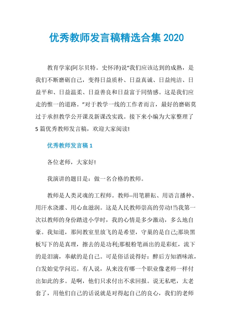 优秀教师发言稿精选合集2020.doc_第1页