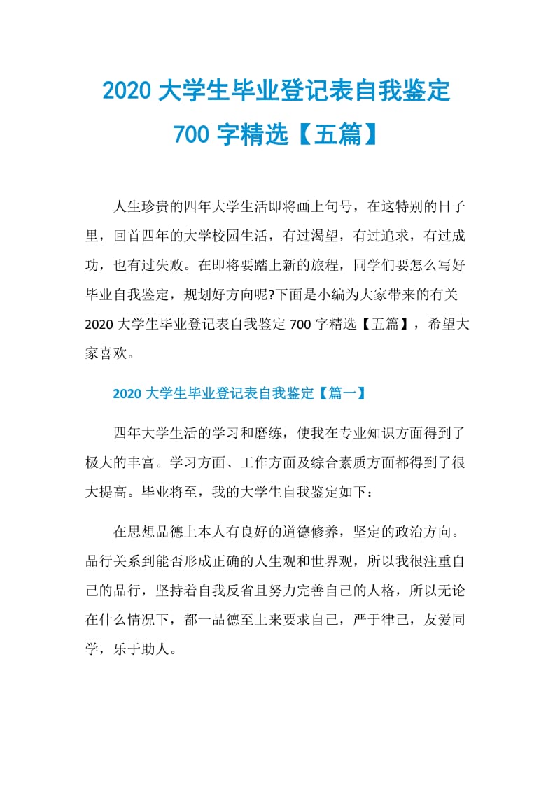 2020大学生毕业登记表自我鉴定700字精选【五篇】.doc_第1页