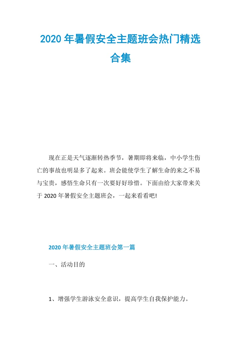 2020年暑假安全主题班会热门精选合集.doc_第1页