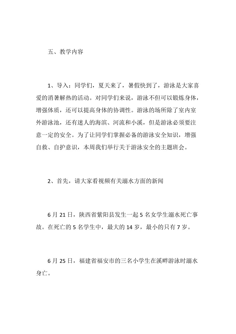 2020年暑假安全主题班会热门精选合集.doc_第3页