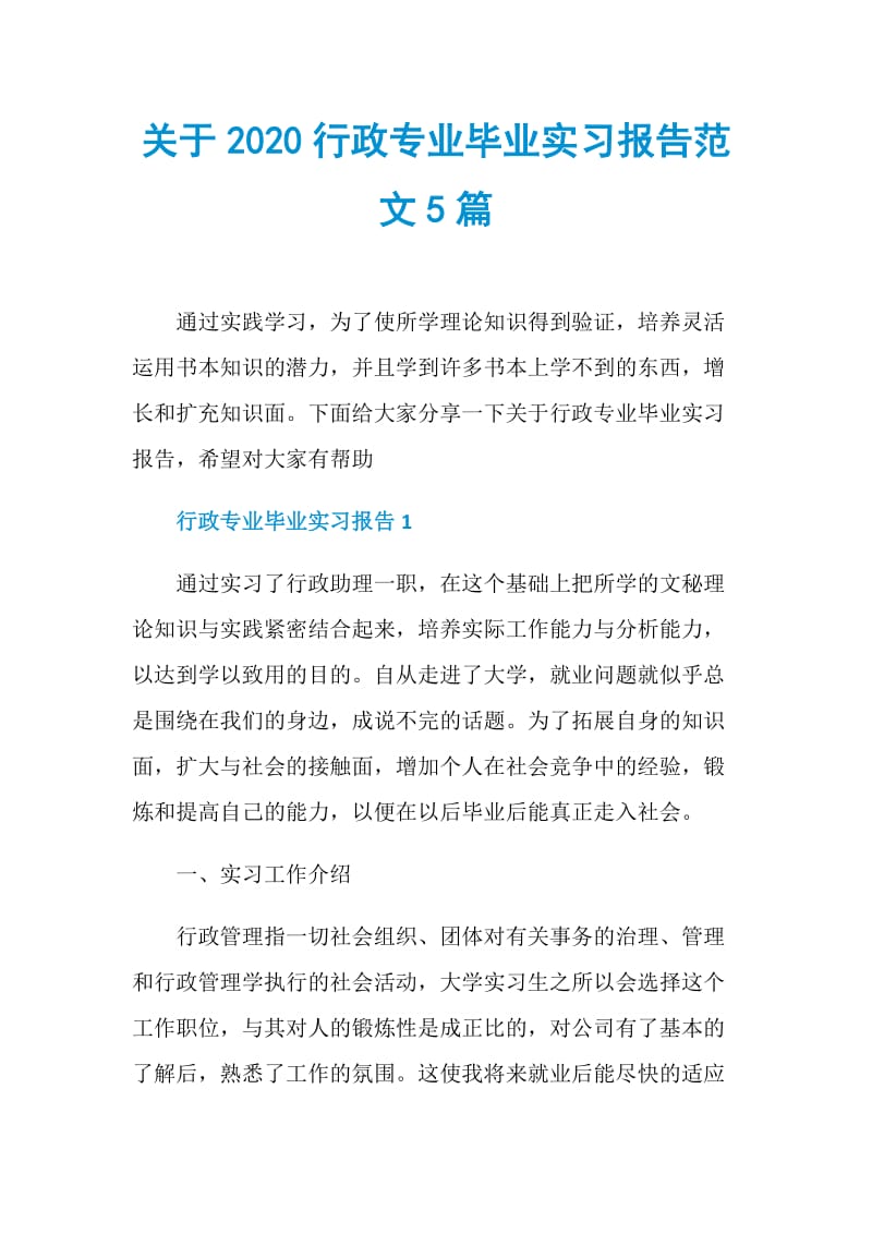 关于2020行政专业毕业实习报告范文5篇.doc_第1页