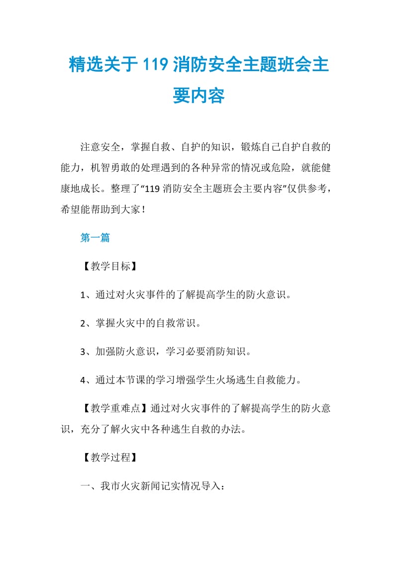 精选关于119消防安全主题班会主要内容.doc_第1页