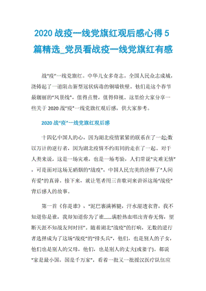 2020战疫一线党旗红观后感心得5篇精选_党员看战疫一线党旗红有感.doc