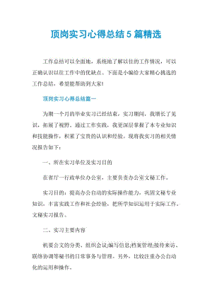 顶岗实习心得总结5篇精选.doc