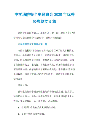 中学消防安全主题班会2020年优秀经典例文5篇.doc