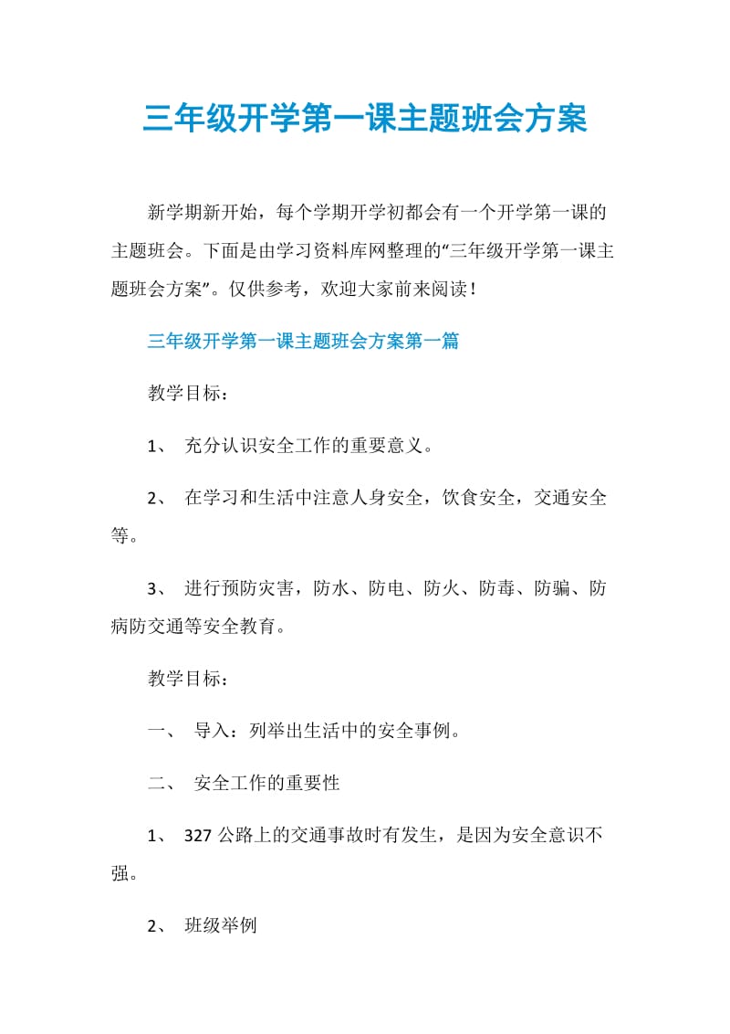 三年级开学第一课主题班会方案.doc_第1页