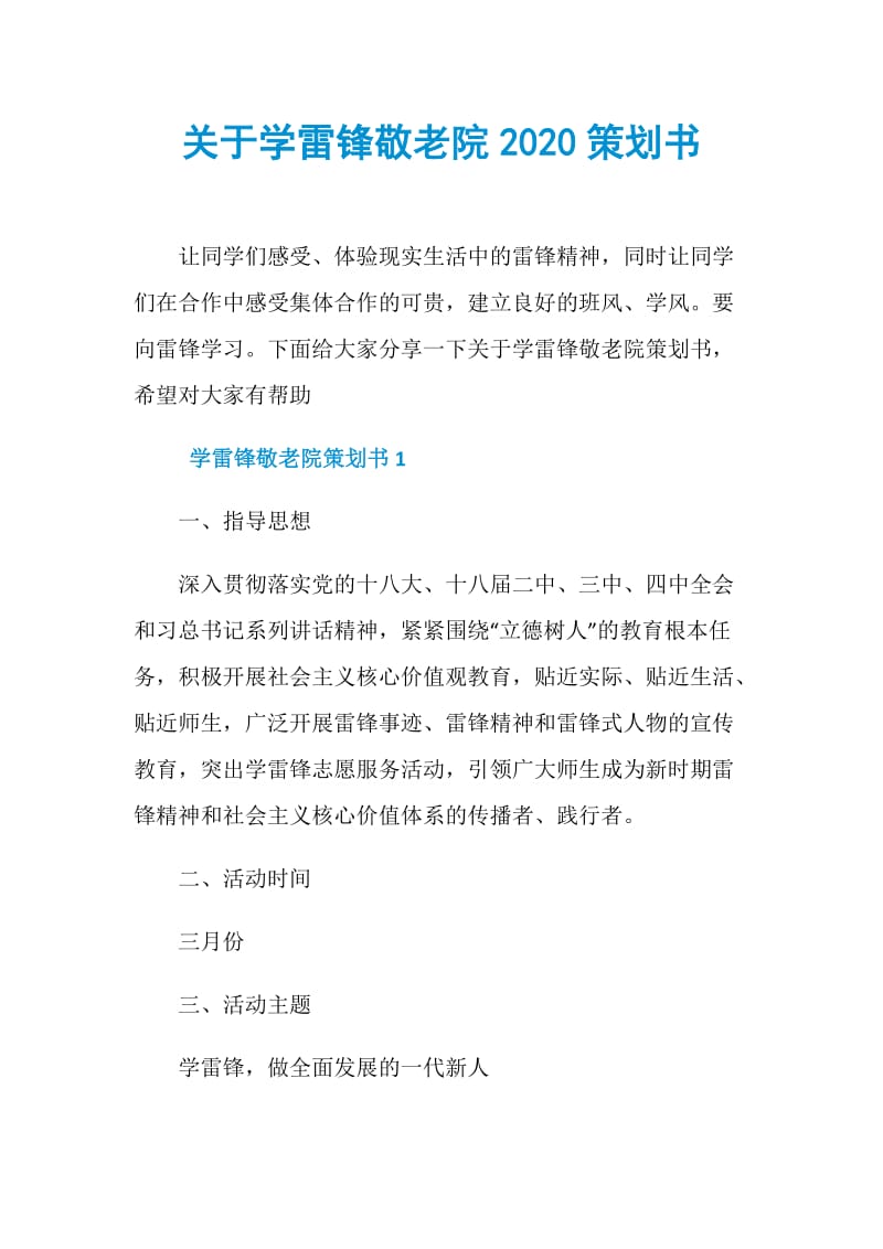 关于学雷锋敬老院2020策划书.doc_第1页