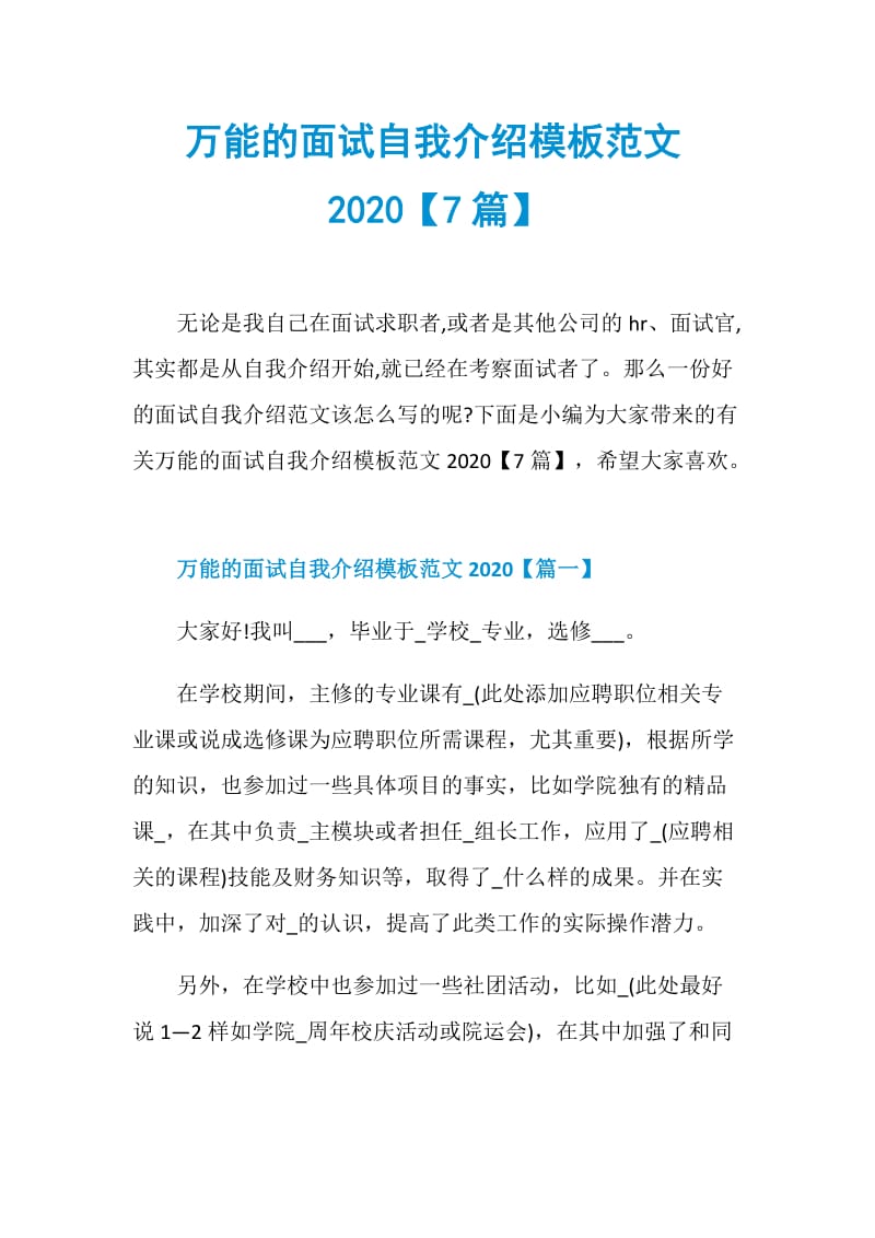 万能的面试自我介绍模板范文2020【7篇】.doc_第1页