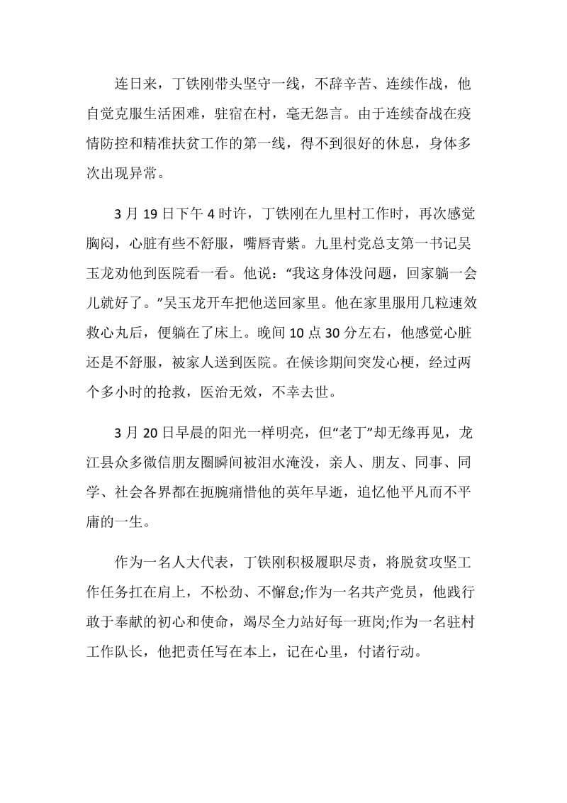 收看2020扶贫队长丁铁刚先进事迹宣讲会观后感学习心得5篇.doc_第3页