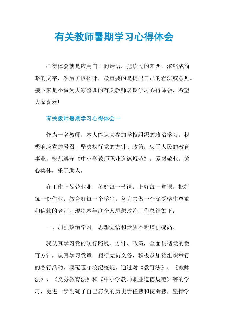 有关教师暑期学习心得体会.doc_第1页