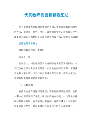 优秀教师发言稿精选汇总.doc