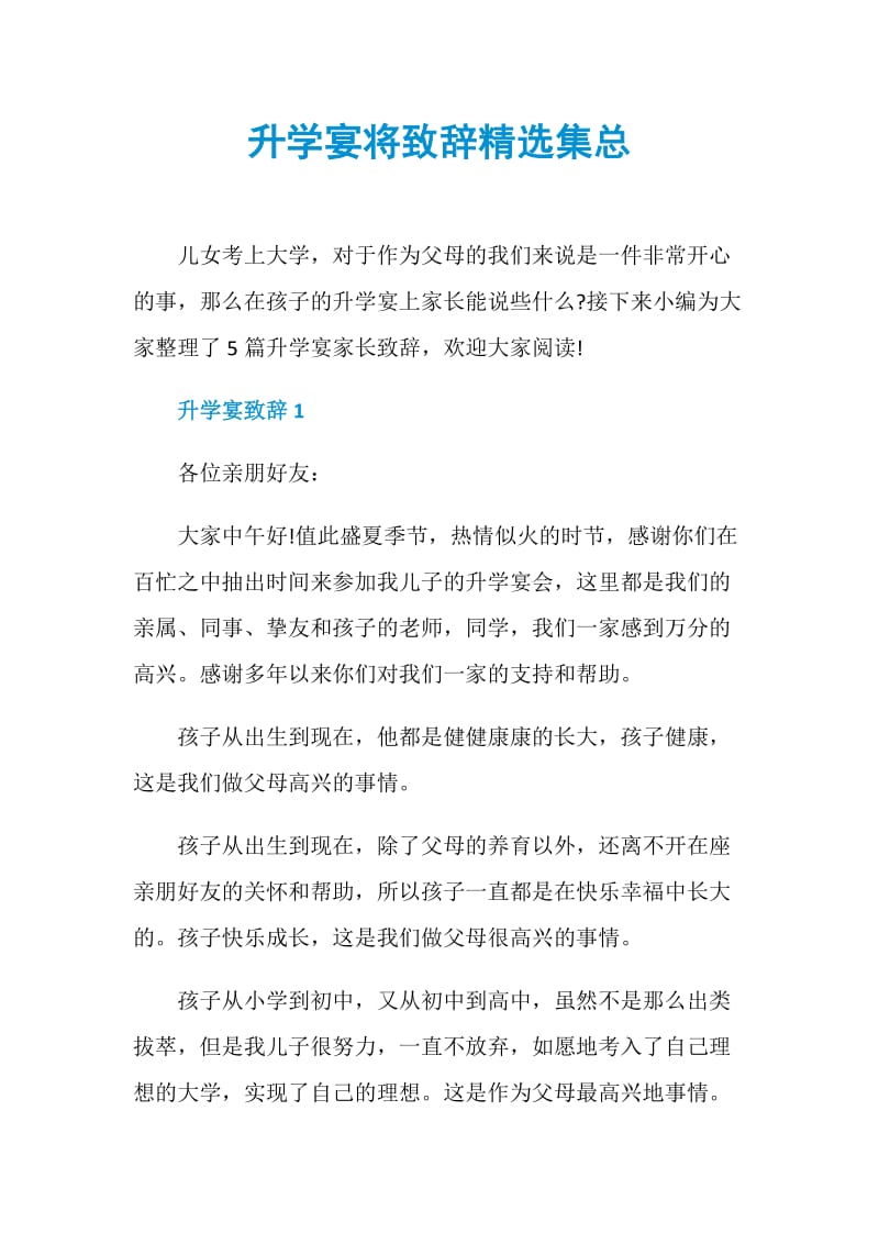 升学宴将致辞精选集总.doc_第1页