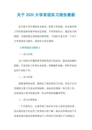 关于2020大学英语实习报告最新.doc