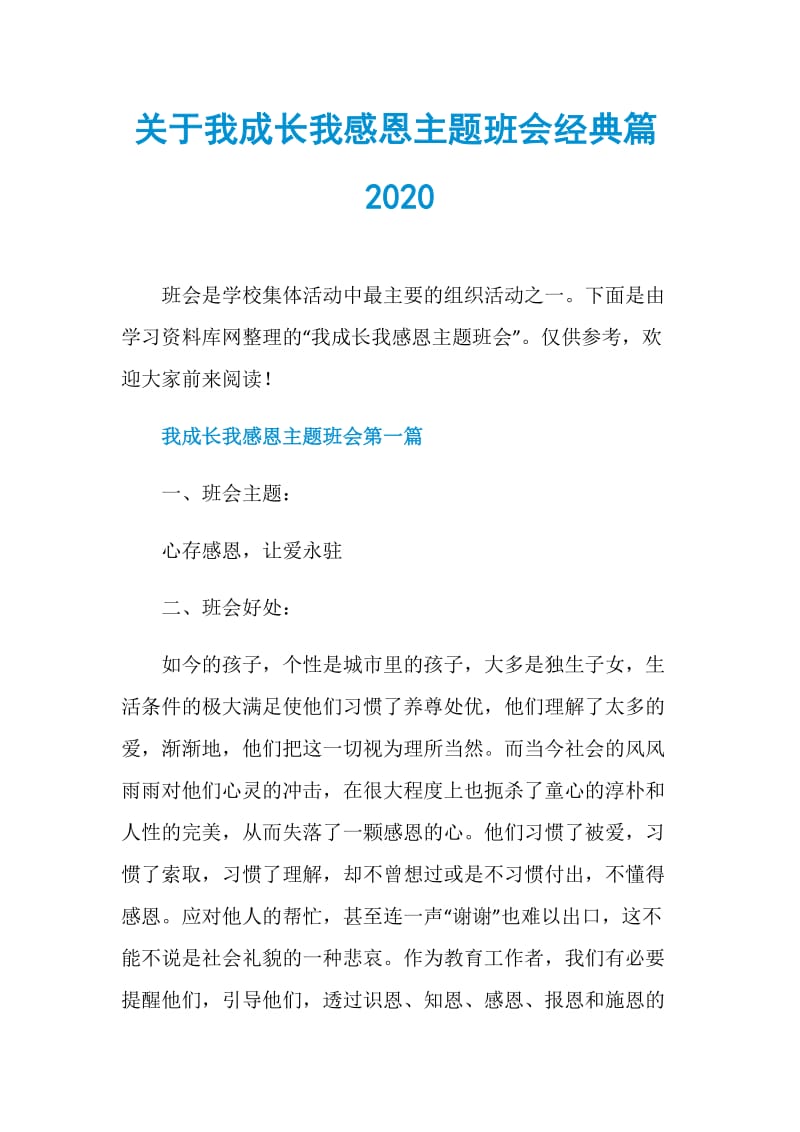 关于我成长我感恩主题班会经典篇2020.doc_第1页