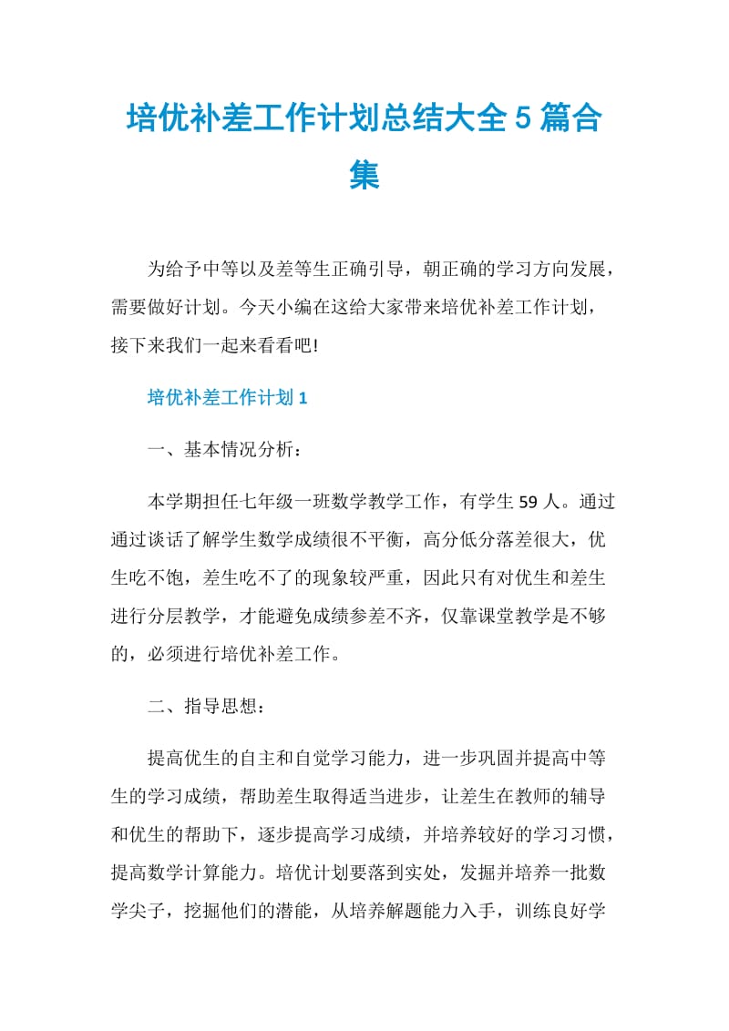 培优补差工作计划总结大全5篇合集.doc_第1页