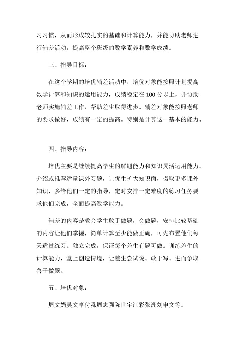 培优补差工作计划总结大全5篇合集.doc_第2页