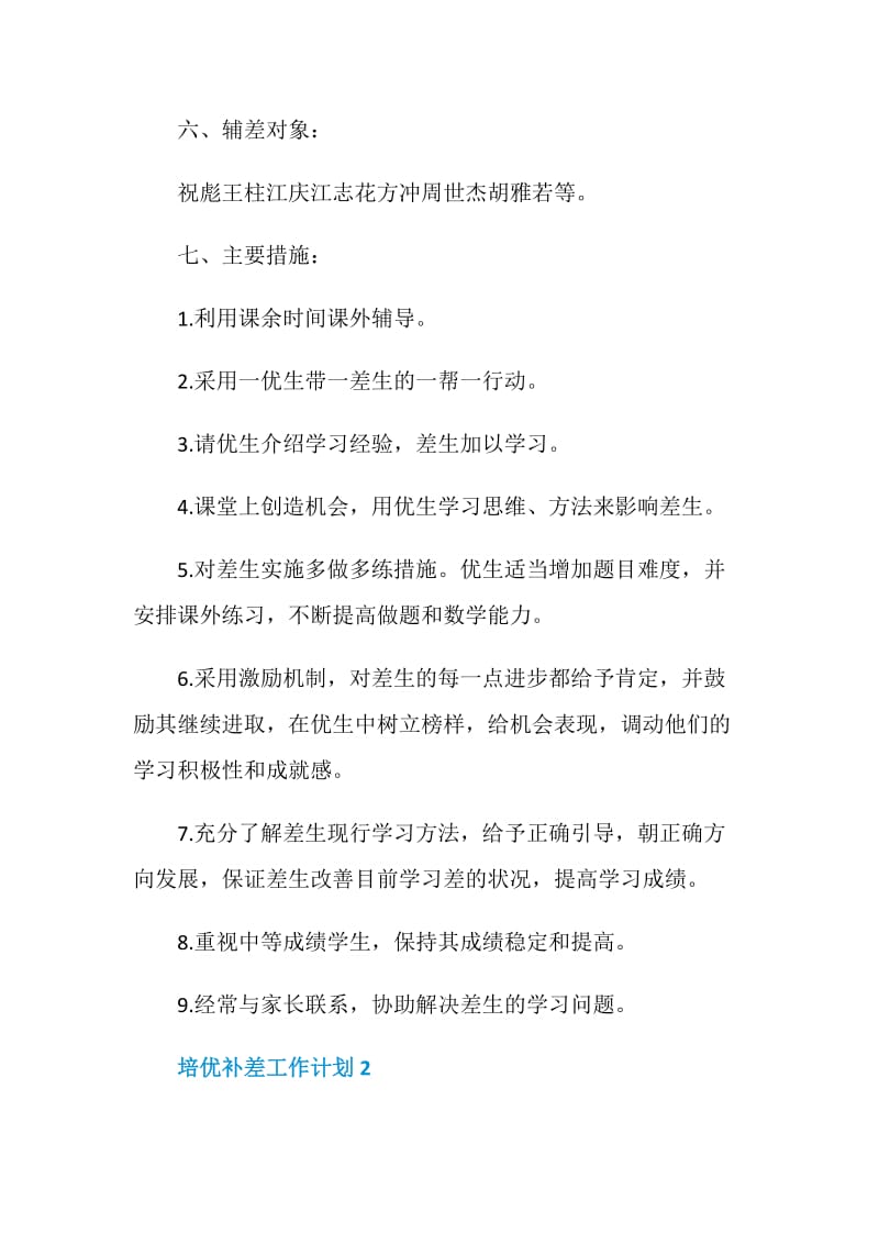 培优补差工作计划总结大全5篇合集.doc_第3页