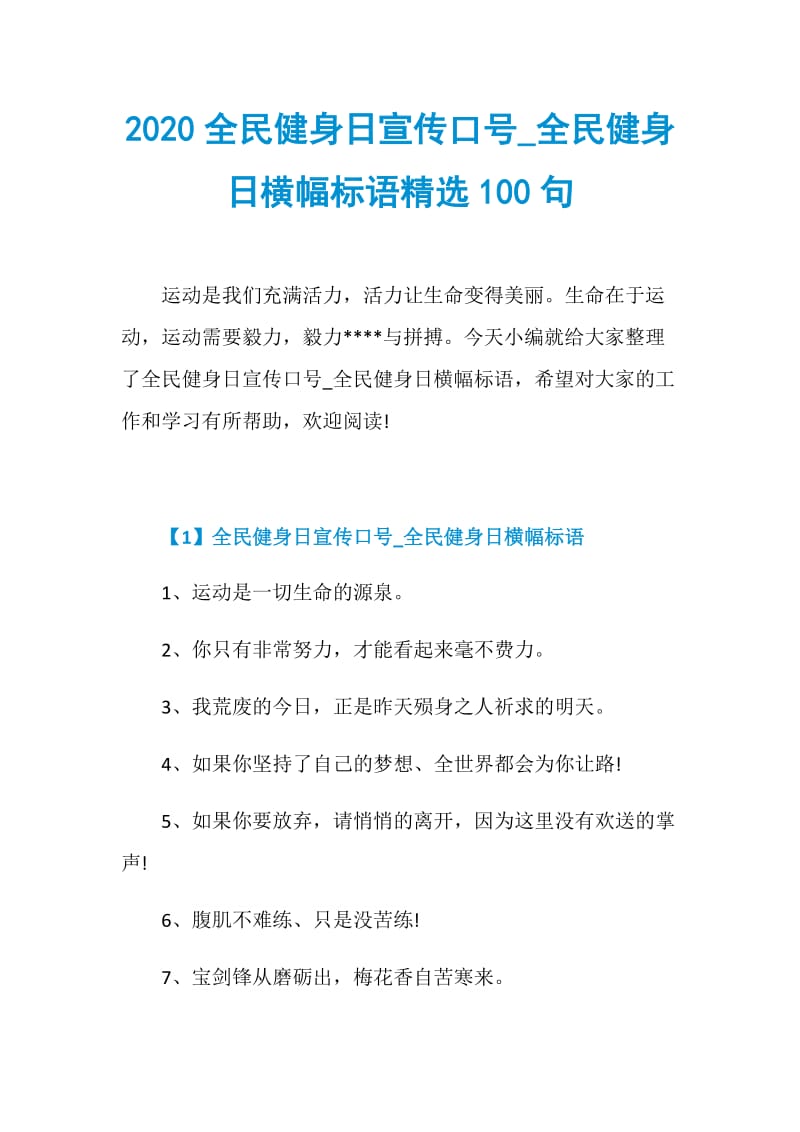 2020全民健身日宣传口号_全民健身日横幅标语精选100句.doc_第1页