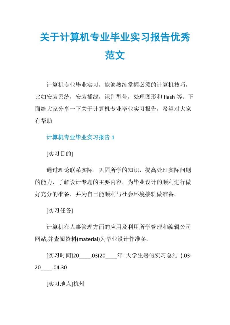 关于计算机专业毕业实习报告优秀范文.doc_第1页