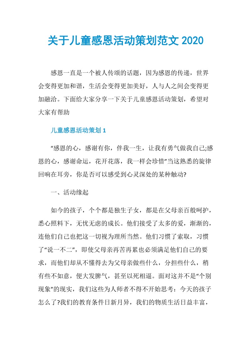 关于儿童感恩活动策划范文2020.doc_第1页