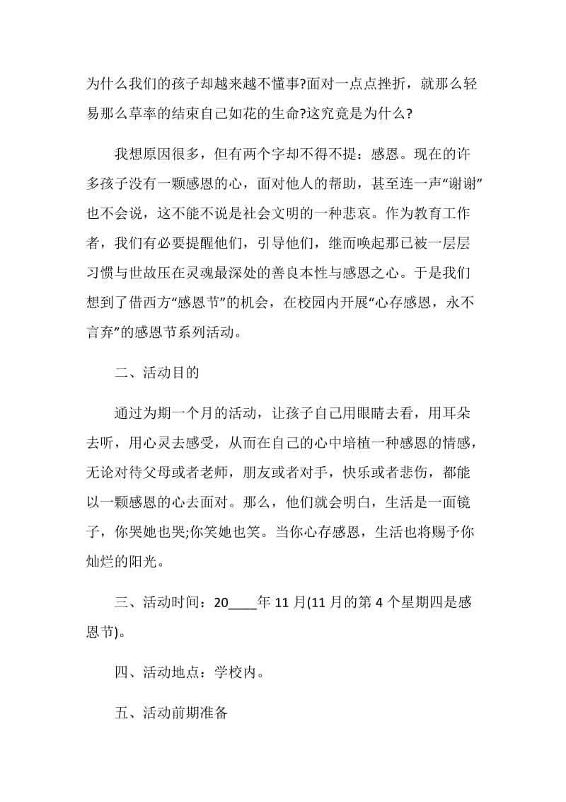 关于儿童感恩活动策划范文2020.doc_第2页