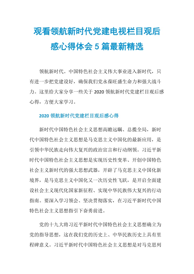 观看领航新时代党建电视栏目观后感心得体会5篇最新精选.doc_第1页