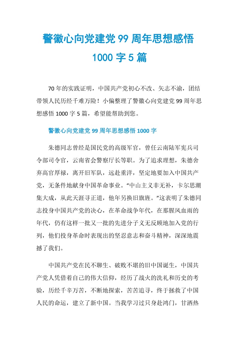 警徽心向党建党99周年思想感悟1000字5篇.doc_第1页