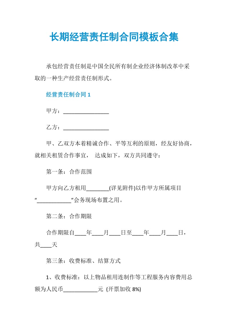 长期经营责任制合同模板合集.doc_第1页