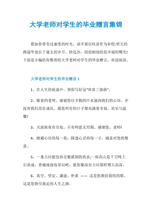 大学老师对学生的毕业赠言集锦.doc