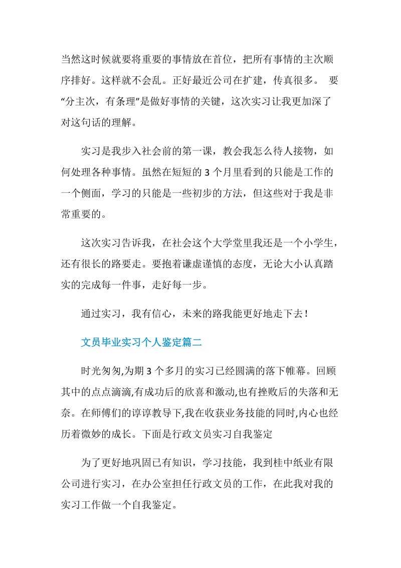 文员毕业实习个人鉴定.doc_第2页