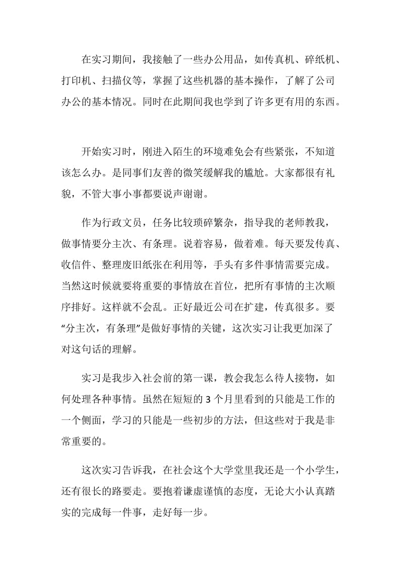 文员毕业实习个人鉴定.doc_第3页