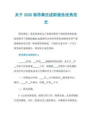 关于2020领导离任述职报告优秀范文.doc