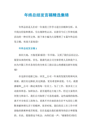 年终总结发言稿精选集锦.doc