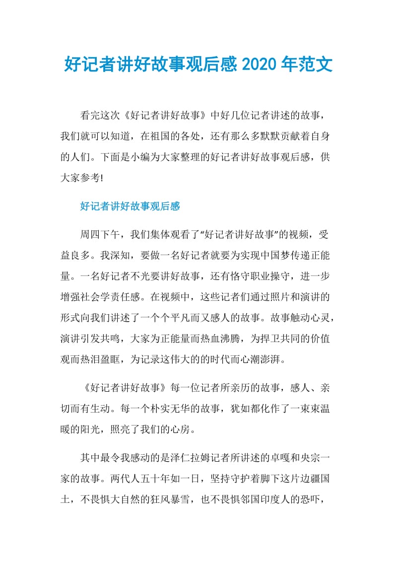 好记者讲好故事观后感2020年范文.doc_第1页