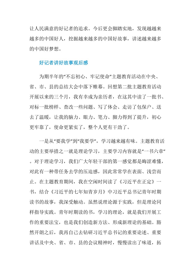 好记者讲好故事观后感2020年范文.doc_第3页