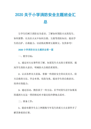 2020关于小学消防安全主题班会汇总.doc